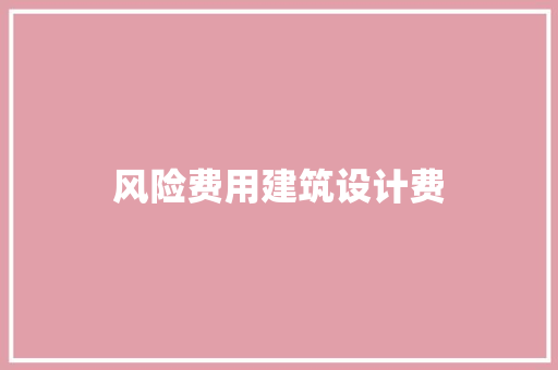 风险费用建筑设计费 常用设备