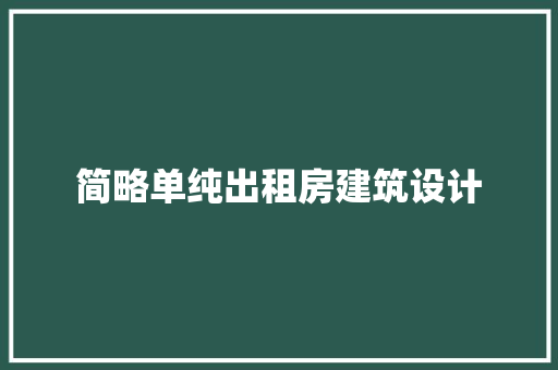简略单纯出租房建筑设计 施工技术