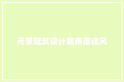 元景建筑设计雇用德律风 建筑设计