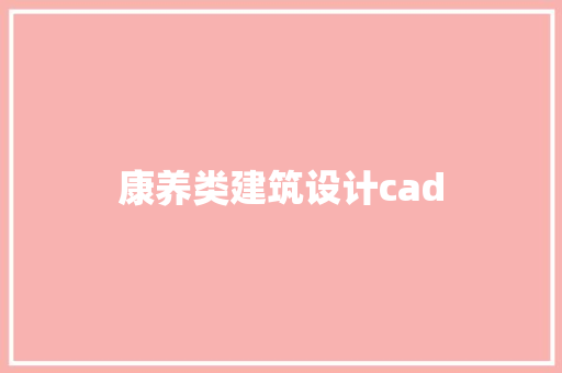 康养类建筑设计cad 知识问答