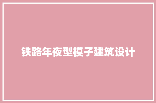 铁路年夜型模子建筑设计