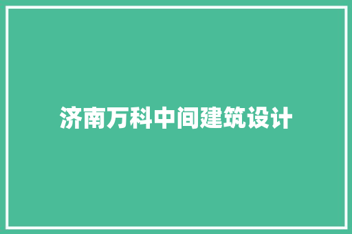 济南万科中间建筑设计 常用设备