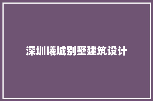 深圳曦城别墅建筑设计 公共建筑设计