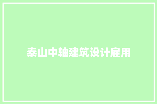 泰山中轴建筑设计雇用 设计原则