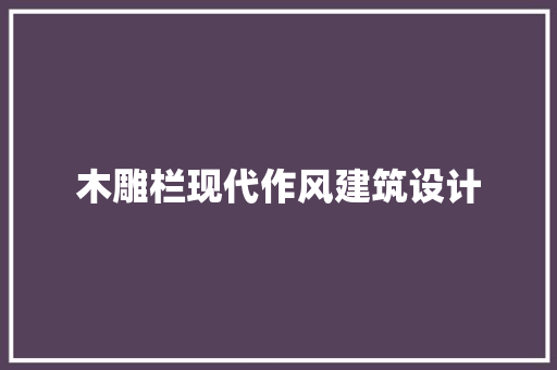 木雕栏现代作风建筑设计 常用设备