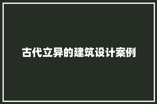 古代立异的建筑设计案例 常见问题