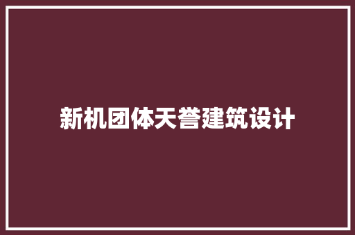 新机团体天誉建筑设计