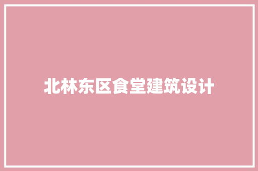 北林东区食堂建筑设计 工艺流程