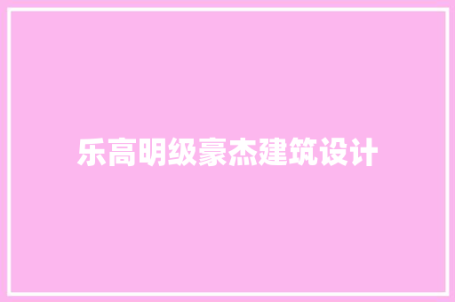 乐高明级豪杰建筑设计 公共建筑设计