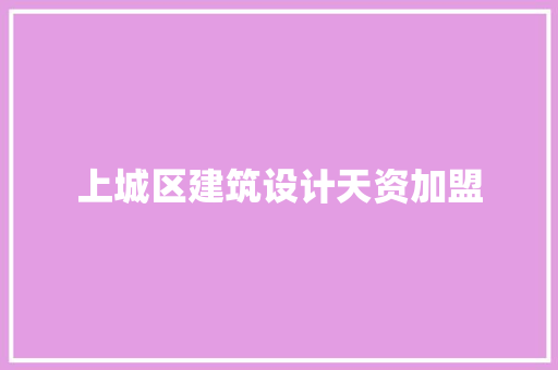 上城区建筑设计天资加盟 常用建材