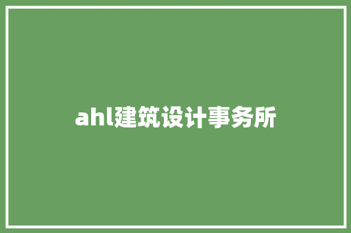 ahl建筑设计事务所 工艺流程