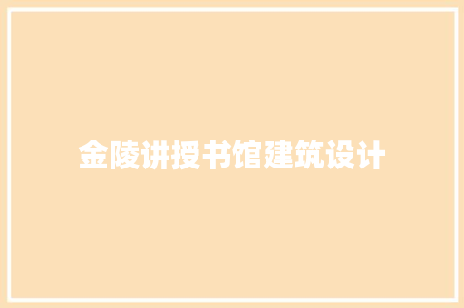 金陵讲授书馆建筑设计 建筑设计