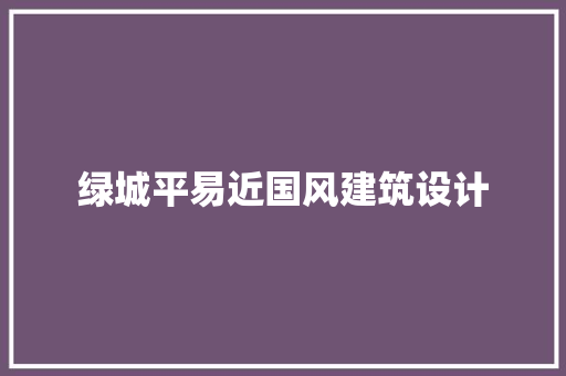 绿城平易近国风建筑设计 施工技术