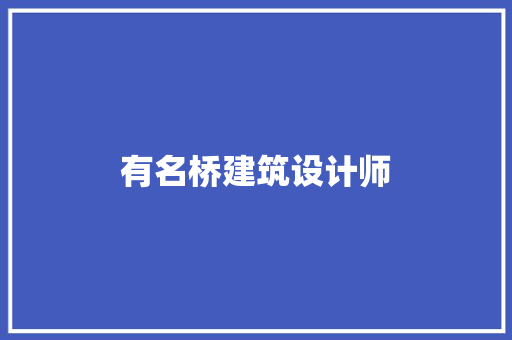 有名桥建筑设计师 建筑法规