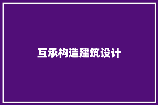 互承构造建筑设计 常见问题