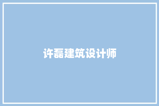 许磊建筑设计师 常用建材