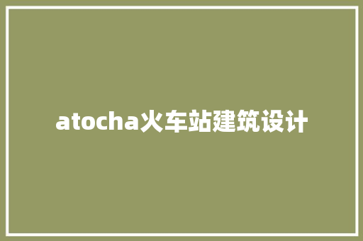 atocha火车站建筑设计 常用建材