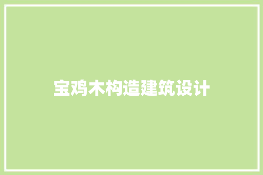 宝鸡木构造建筑设计 建筑设计