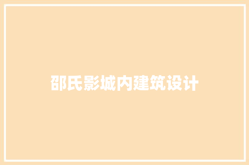 邵氏影城内建筑设计