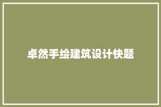 卓然手绘建筑设计快题 知识问答