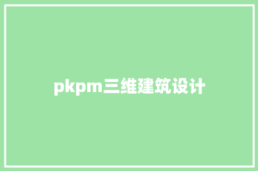 pkpm三维建筑设计 材料设备