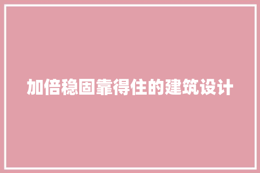 加倍稳固靠得住的建筑设计 设计原则