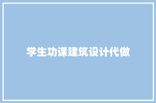学生功课建筑设计代做 公共建筑设计