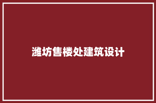 潍坊售楼处建筑设计 建筑设计