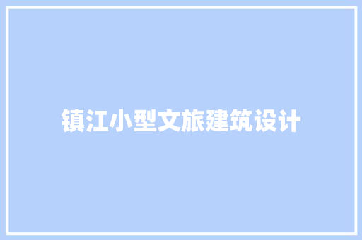 镇江小型文旅建筑设计 工艺流程