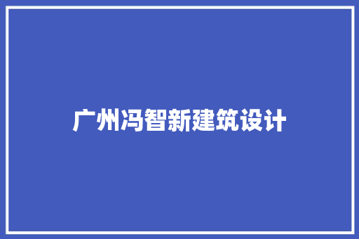 广州冯智新建筑设计