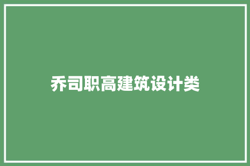 乔司职高建筑设计类 建筑设计