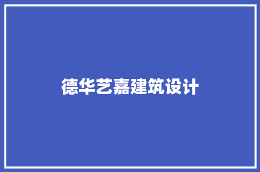 德华艺嘉建筑设计 新型材料