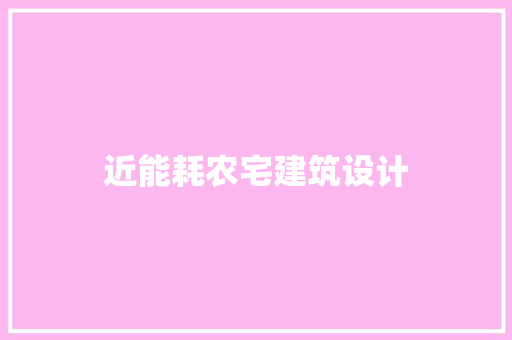 近能耗农宅建筑设计 常用设备