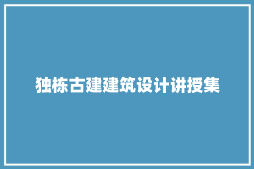 独栋古建建筑设计讲授集