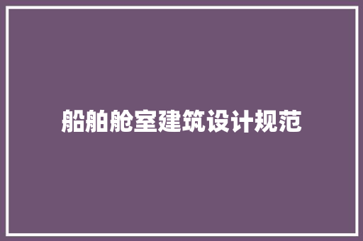 船舶舱室建筑设计规范 施工技术