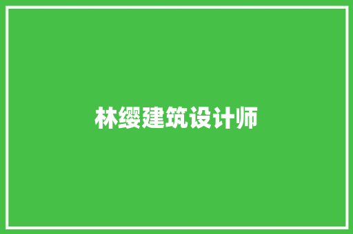 林缨建筑设计师