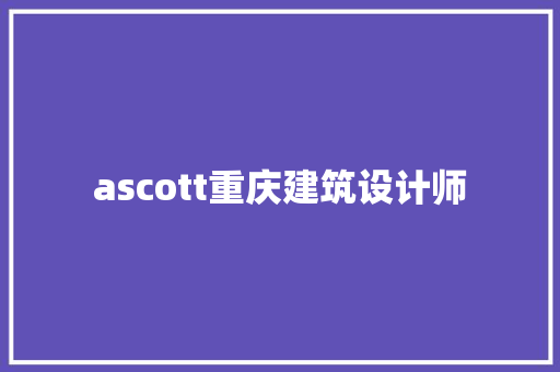 ascott重庆建筑设计师