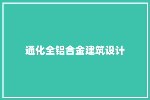 通化全铝合金建筑设计