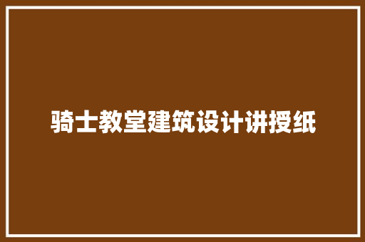 骑士教堂建筑设计讲授纸 住宅建筑设计