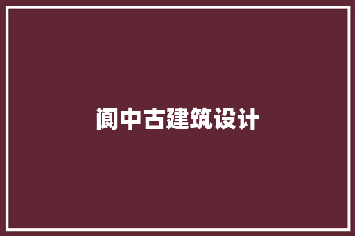 阆中古建筑设计 常用设备