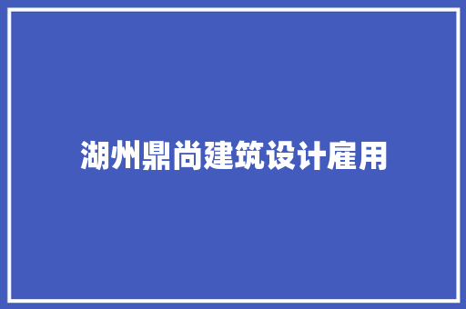 湖州鼎尚建筑设计雇用 工艺流程