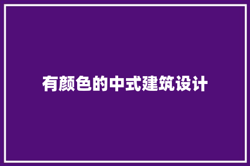 有颜色的中式建筑设计 常见问题