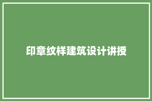 印章纹样建筑设计讲授 常用设备