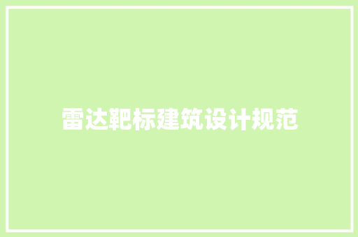 雷达靶标建筑设计规范 施工管理