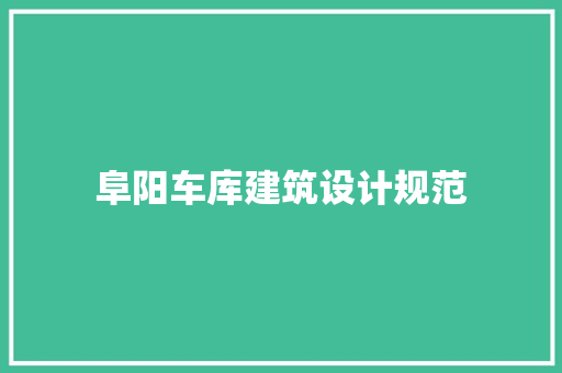 阜阳车库建筑设计规范 建筑法规