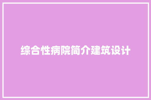 综合性病院简介建筑设计 设计原则