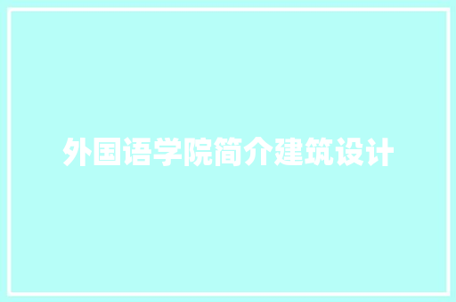 外国语学院简介建筑设计 施工管理