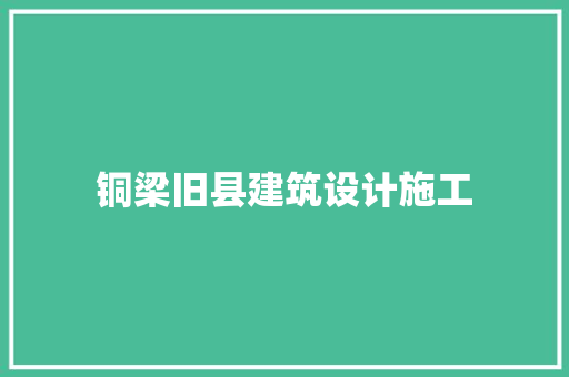 铜梁旧县建筑设计施工 常用设备