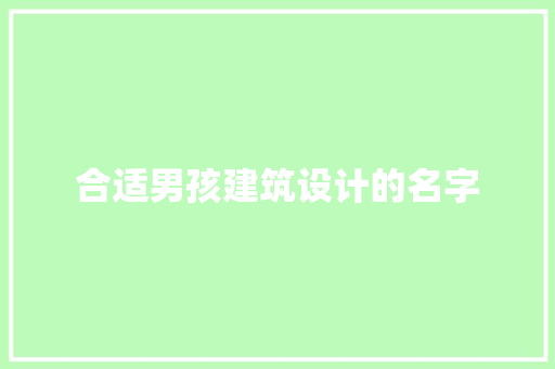 合适男孩建筑设计的名字 常见问题
