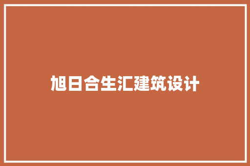 旭日合生汇建筑设计 施工技术